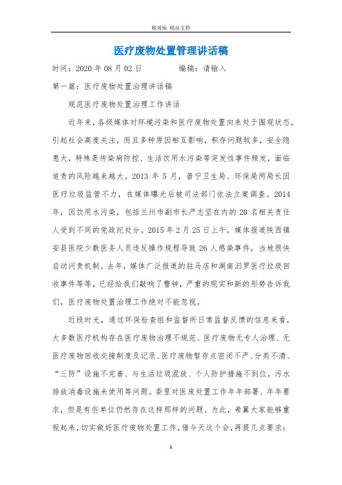 医疗废物处置管理讲话稿