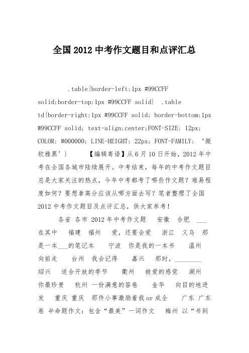 全国2012中考作文题目和点评汇总