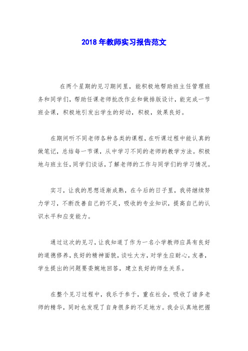 2018年教师实习报告范文