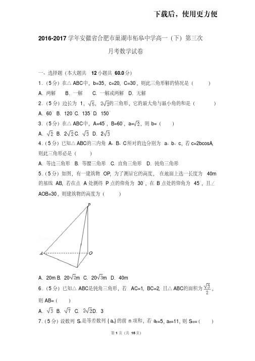 【精品】2016-2017学年安徽省合肥市巢湖市柘皋中学高一(下)第三次月考数学试卷