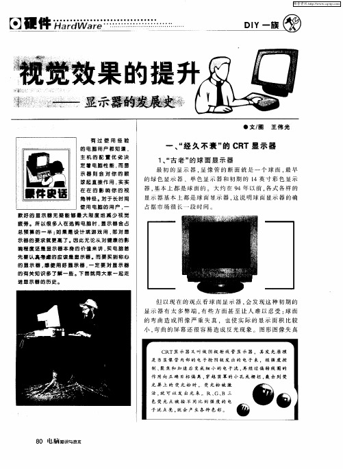 视觉效果的提升——显示器的发展史
