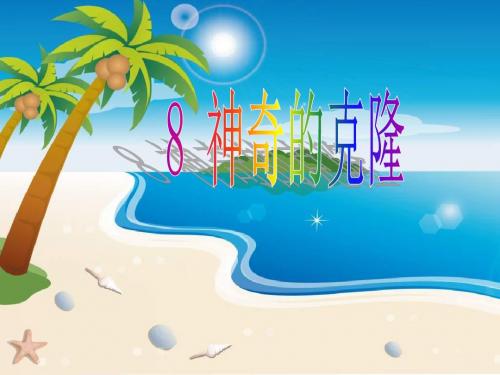 苏教版五年级语文下册课件8 神奇的克隆
