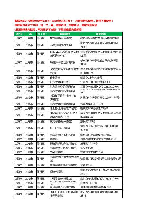 2020新版上海市上海市闵行区眼镜工商企业公司商家名录名单黄页联系电话号码地址大全245家