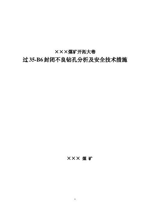 煤矿井下巷道过封闭不良钻孔分析及安全技术措施