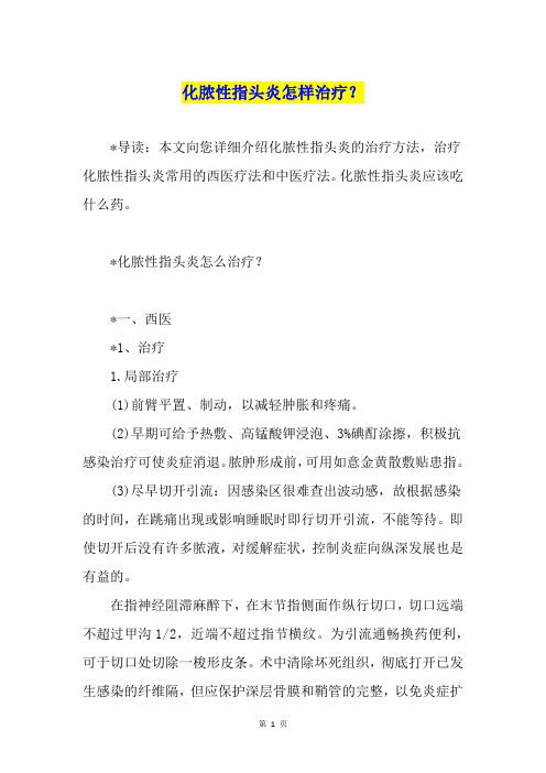 化脓性指头炎怎样治疗？