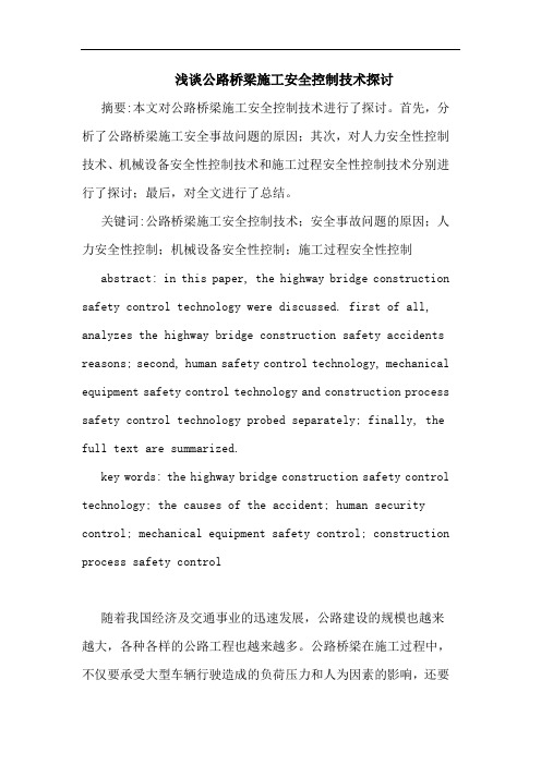 公路桥梁施工安全控制技术论文