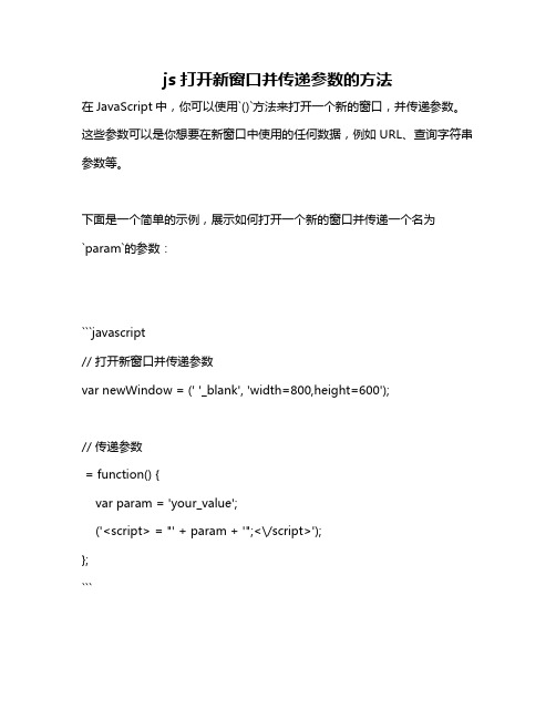 js打开新窗口并传递参数的方法