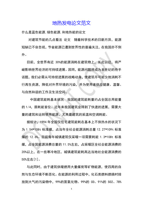 地热发电论文范文_1