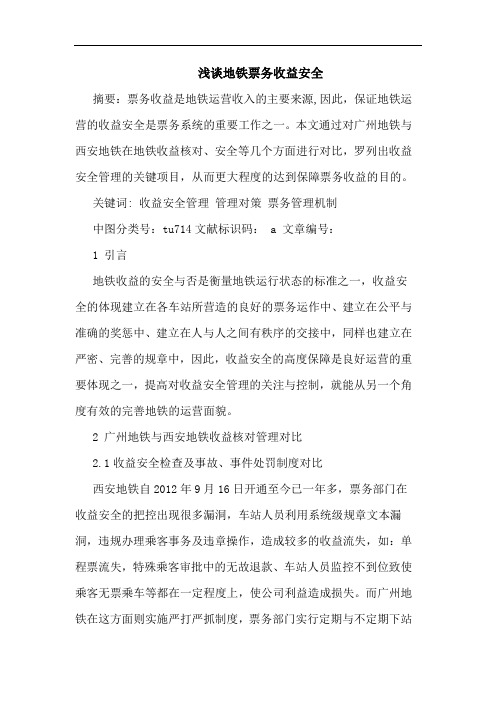地铁票务收益安全
