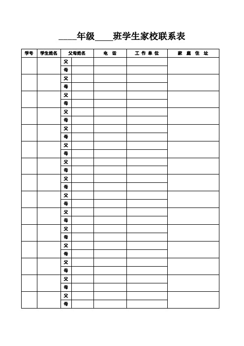 学生家校登记联系表