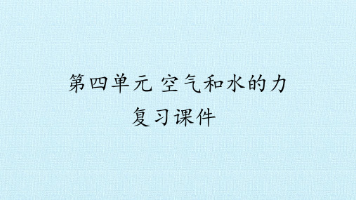 四年级上册科学课件-第四单元 空气和水的力 复习课件-青岛版(六年制)(共18张PPT)