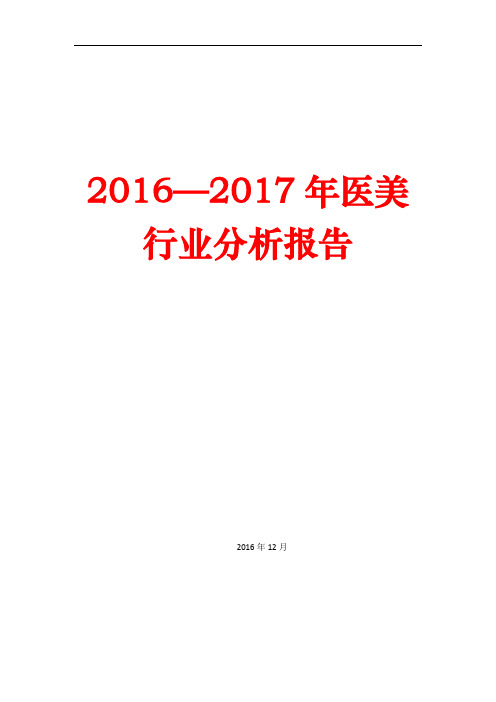 2016—2017年医美行业分析报告