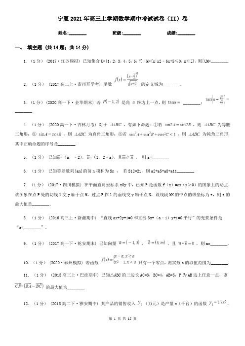 宁夏2021年高三上学期数学期中考试试卷(II)卷