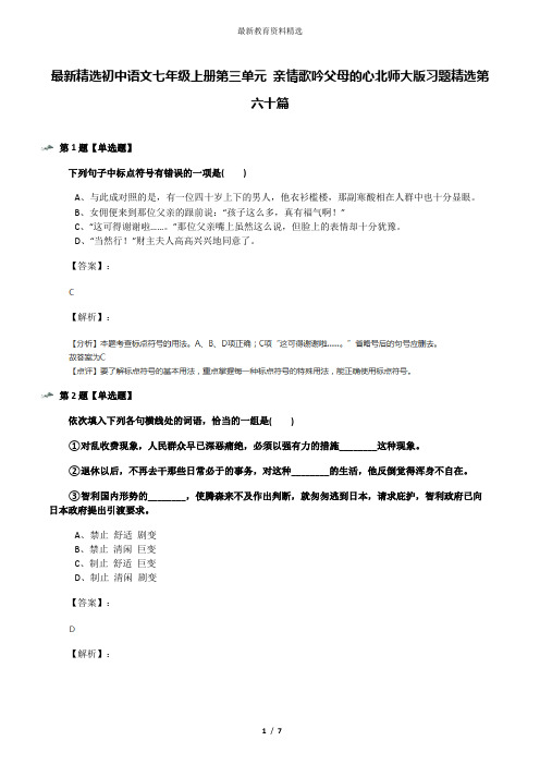 最新精选初中语文七年级上册第三单元 亲情歌吟父母的心北师大版习题精选第六十篇