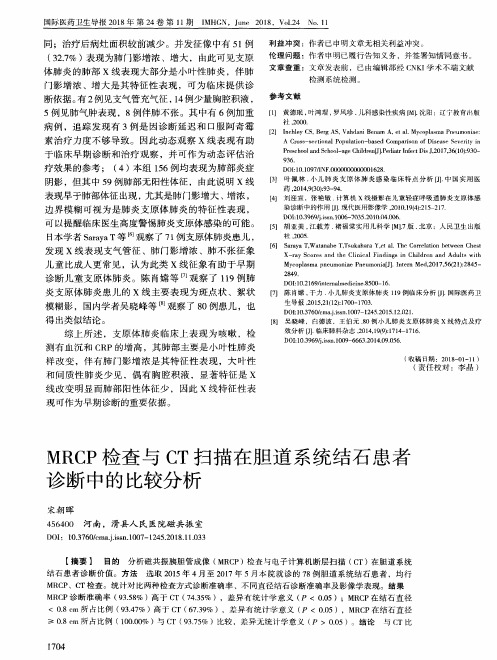 MRCP检查与CT扫描在胆道系统结石患者诊断中的比较分析
