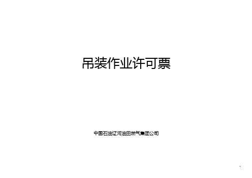 吊装作业许可票(一式四联,带复写)