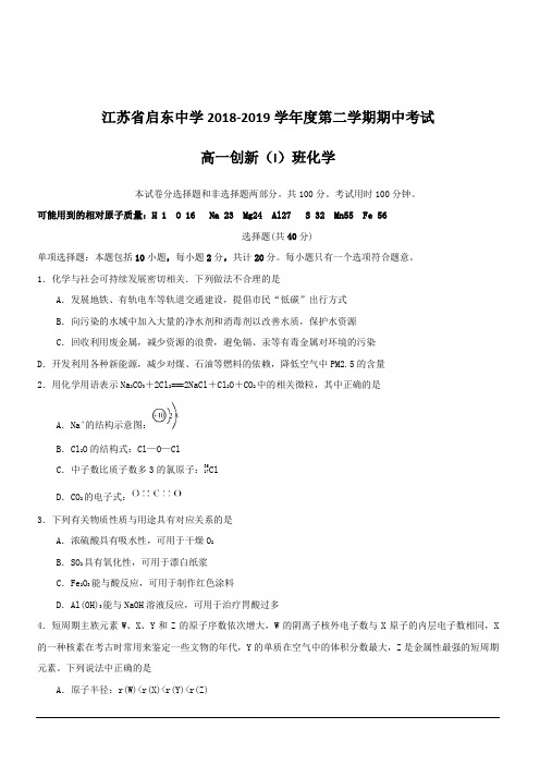 江苏省启东中学2018-2019学年高一下学期期中考试化学试题(创新班)附答案