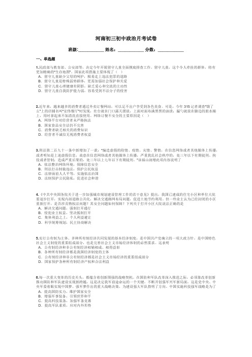 河南初三初中政治月考试卷带答案解析
