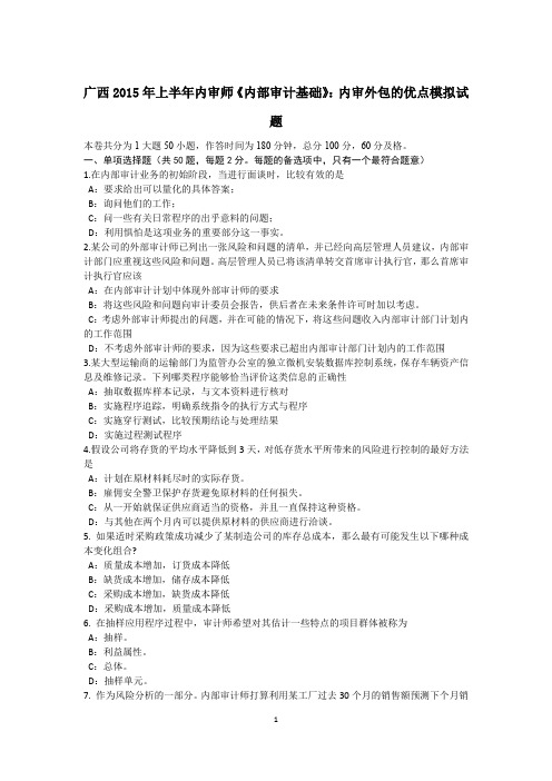 广西2015年上半年内审师《内部审计基础》：内审外包的优点模拟试题