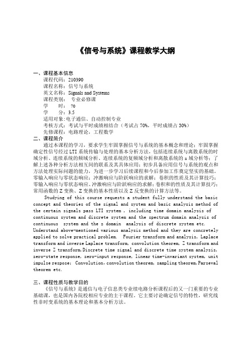 《信号与系统》课程教学大纲 - 仲恺农业工程学院