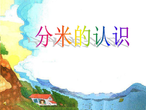 《分米的认识》测量长度PPT课件  图文