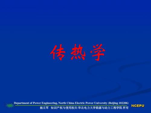 第1章 传热学