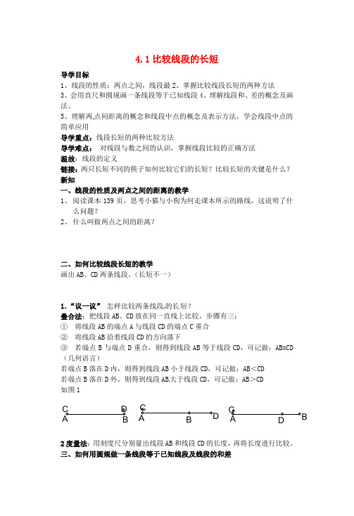 七年级数学上册 4.2比较线段的长短导学案 北师大版
