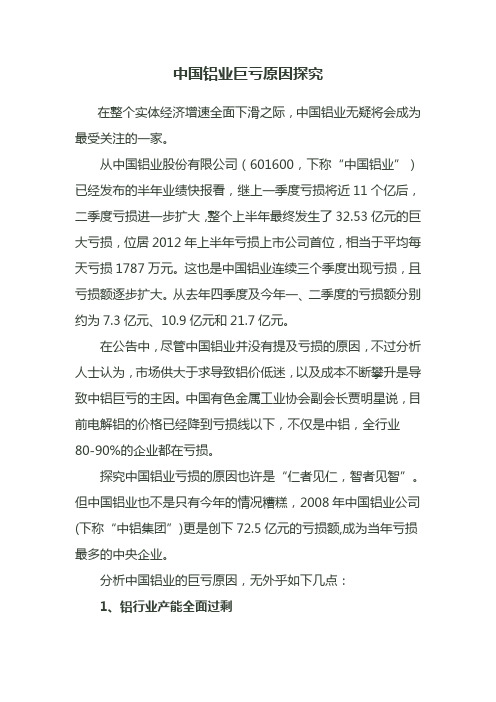 中国铝业巨亏原因探究