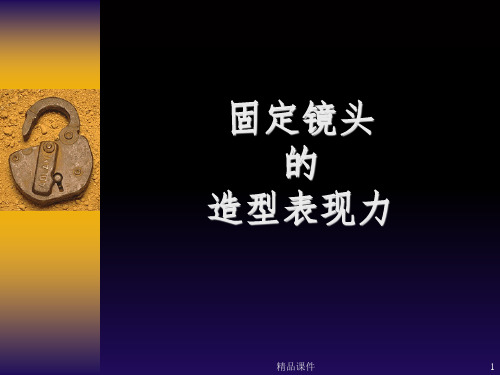 固定镜头ppt课件