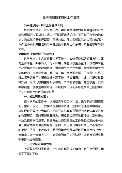 高中信息技术教师工作总结6篇