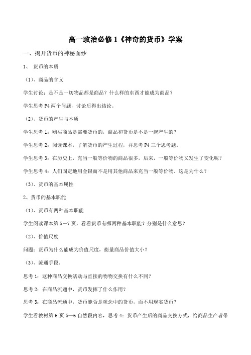 高一政治必修1《神奇的货币》学案