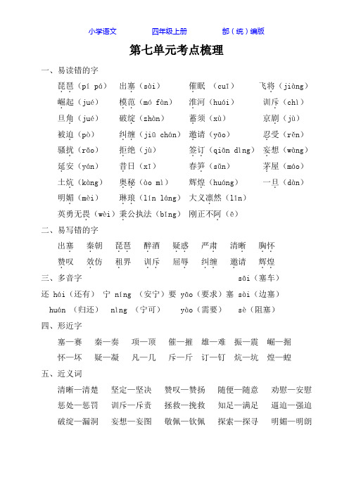部编版语文四年级上册第七单元考点梳理