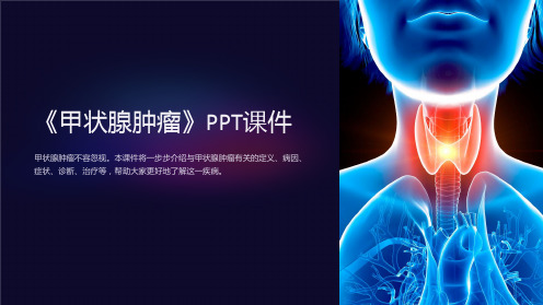 《甲状腺肿瘤》课件