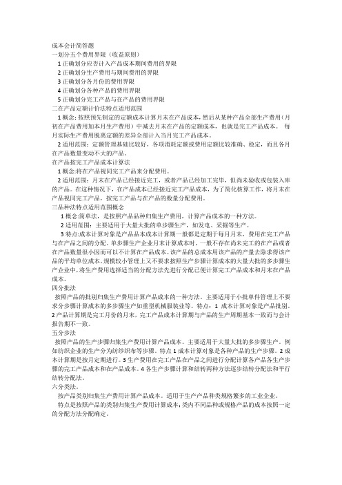 成本会计简答题