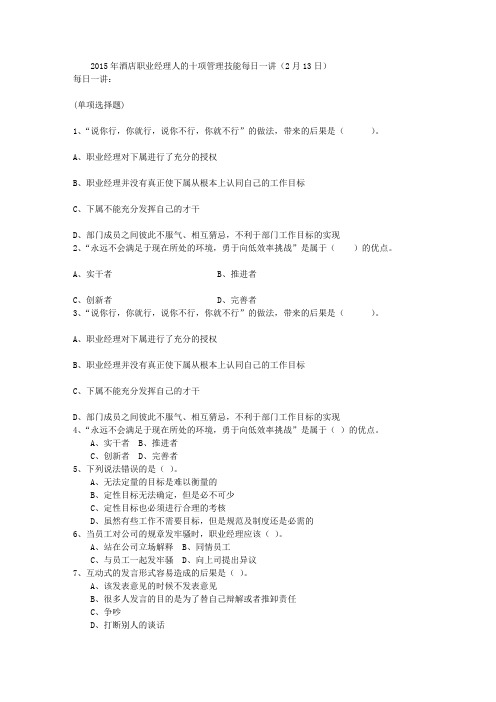 2015年酒店职业经理人的十项管理技能每日一讲(2月13日)