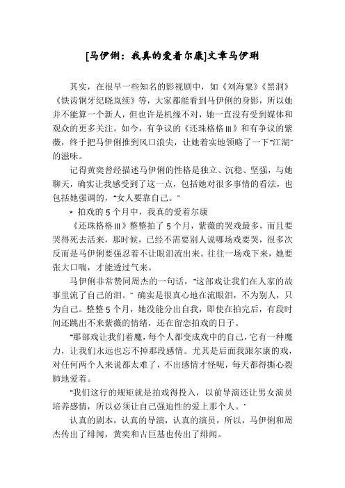 [马伊俐：我真的爱着尔康]文章马伊琍