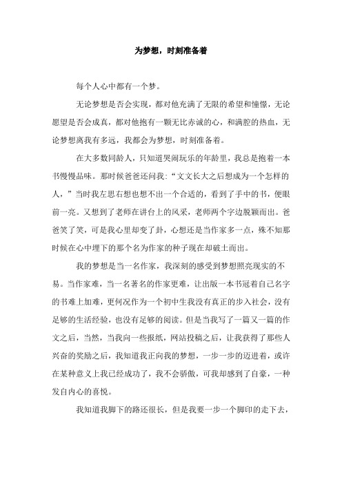 初三征文(为梦想时刻准备着)