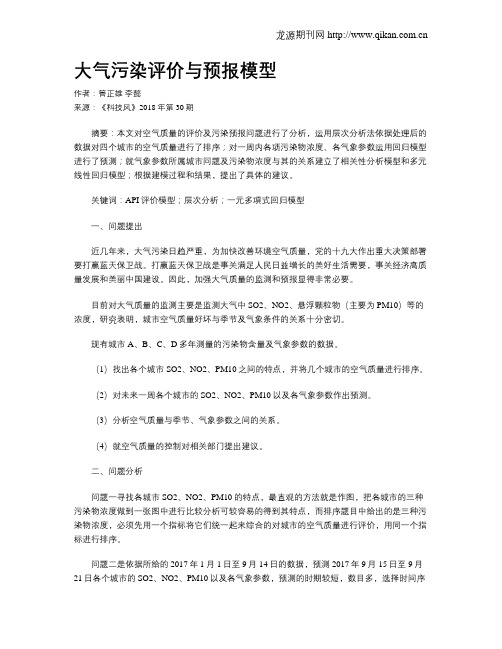 大气污染评价与预报模型