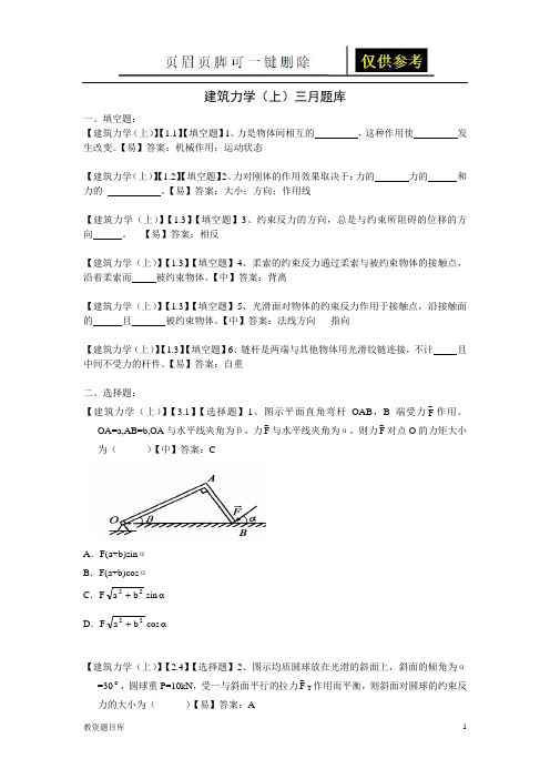 建筑力学(上)题库1(试题题库)