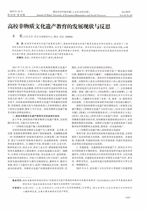 高校非物质文化遗产教育的发展现状与反思