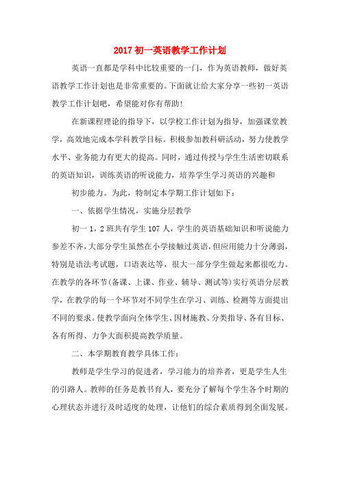 2017初一英语教学工作计划