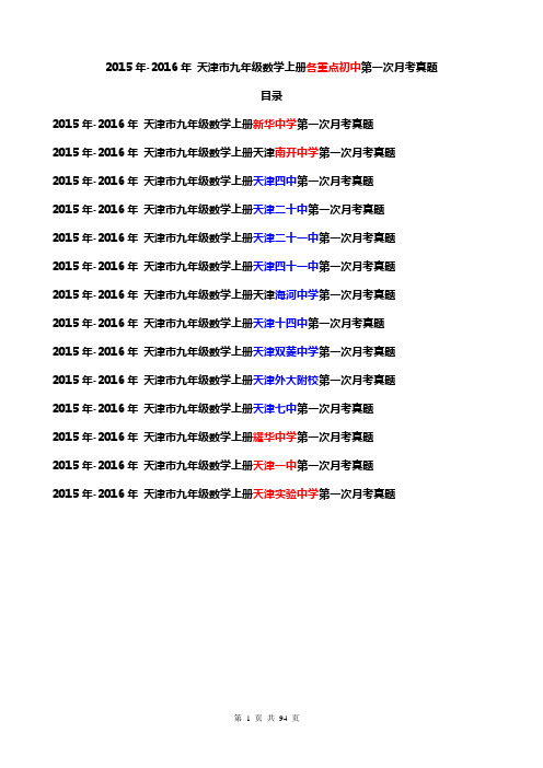 2015年-2016年 天津市九年级数学上册天津各重点初中第一次月考真题