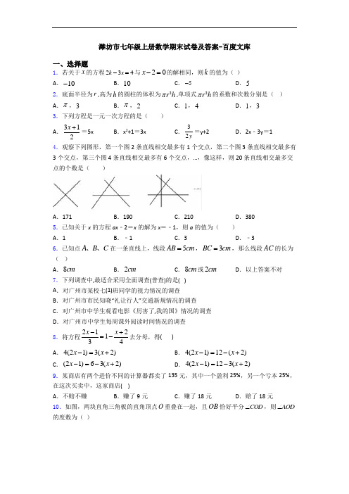 潍坊市七年级上册数学期末试卷及答案-百度文库