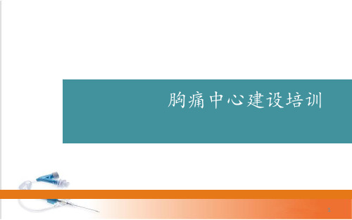 (医学课件)胸痛中心培训医学PPTPPT幻灯片