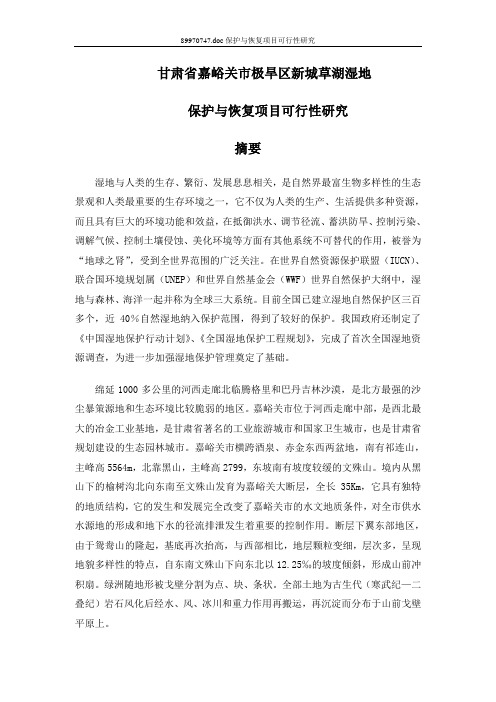 甘肃省嘉峪关市极旱区新城草湖湿地(初定稿)