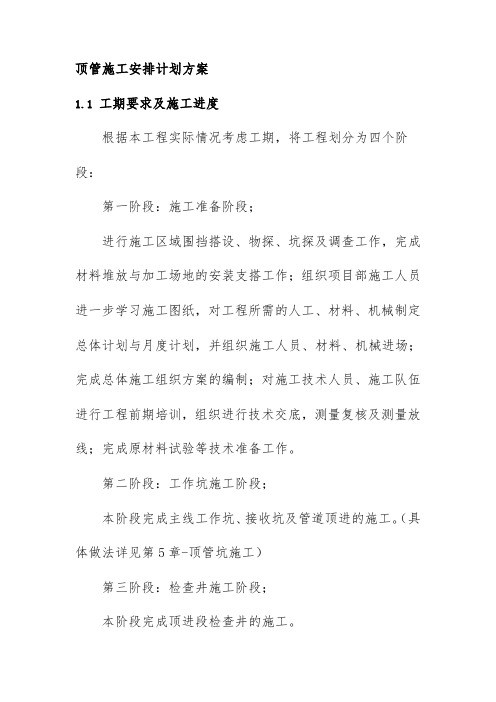 顶管施工安排计划方案