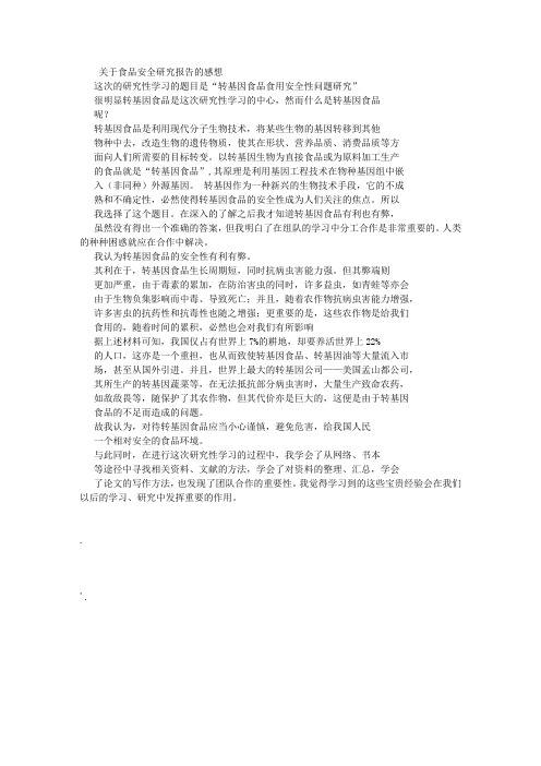 关于转基因食品安全研究报告的感想 (3000字)