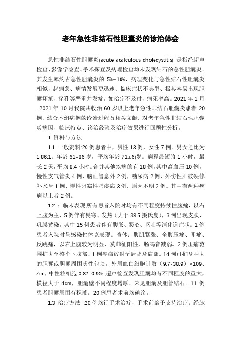 老年急性非结石性胆囊炎的诊治体会