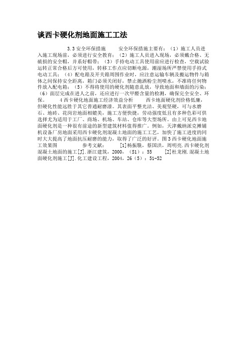 谈西卡硬化剂地面施工工法.
