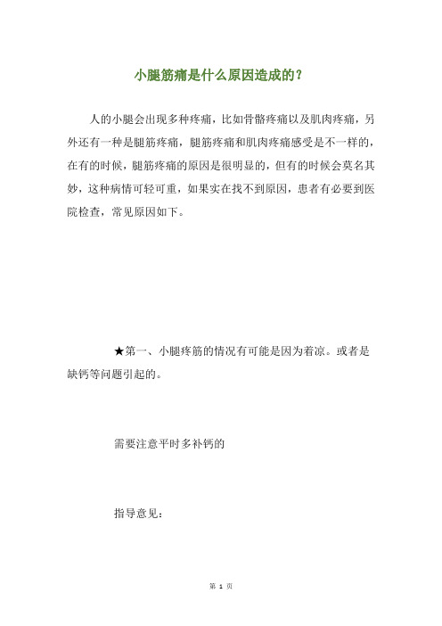 小腿筋痛是什么原因造成的？